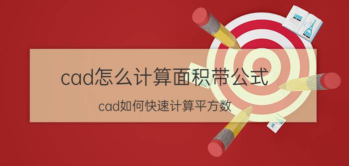 cad怎么计算面积带公式 cad如何快速计算平方数？